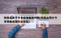 钟南山关于今冬疫情最新判断(钟南山预计今冬明春疫情仍会存在)