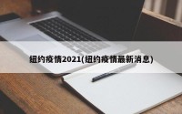 纽约疫情2021(纽约疫情最新消息)