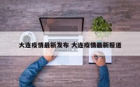 大连疫情最新发布 大连疫情最新报道