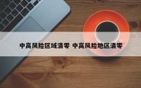 中高风险区域清零 中高风险地区清零