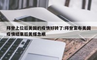 拜登上位后美国的疫情好转了:拜登宣布美国疫情结束后美媒急眼
