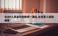 北京9人感染均关联同一酒店,北京多人感染病毒