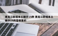 黑龙江新增本土确诊15例 黑龙江新增本土确诊15例是哪里的