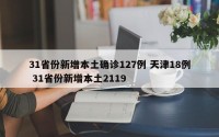 31省份新增本土确诊127例 天津18例 31省份新增本土2119
